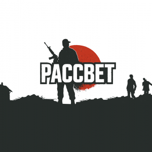 РАССВЕТ 